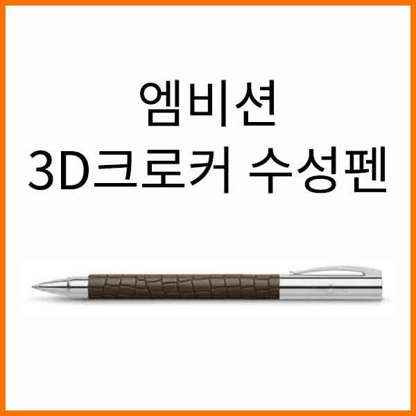 파버카스텔_엠비션 3D크로커 수성펜 146056