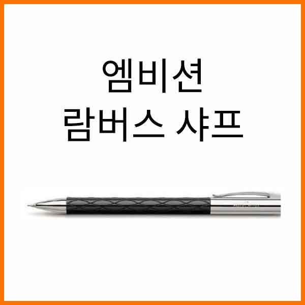 파버카스텔_엠비션 람버스 롬버스 0.7 샤프 138900