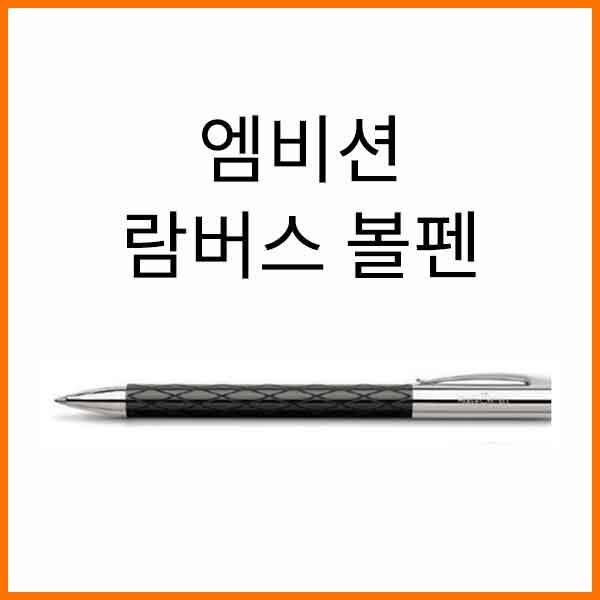 파버카스텔_엠비션 람버스 롬버스 볼펜 148900