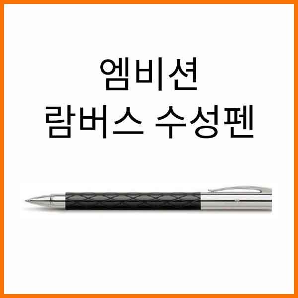 파버카스텔_엠비션 람버스 롬버스 수성펜 148910