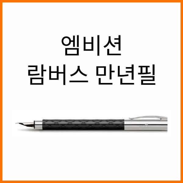 파버카스텔_엠비션 람버스 만년필 F EF 펜촉선택