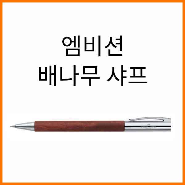 파버카스텔_엠비션 배나무 0.7 샤프 138131