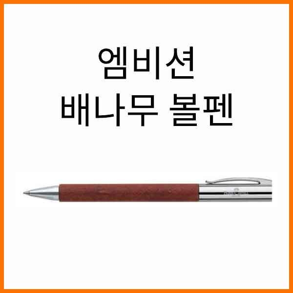 파버카스텔_엠비션 배나무 볼펜 148131