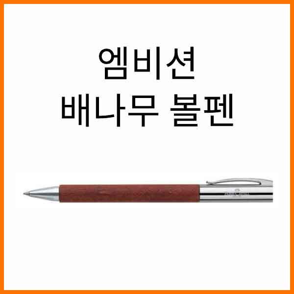 파버카스텔_엠비션 배나무 볼펜 148131