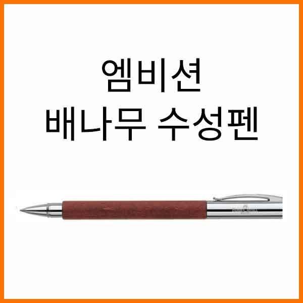 파버카스텔_엠비션 배나무 수성펜 148111