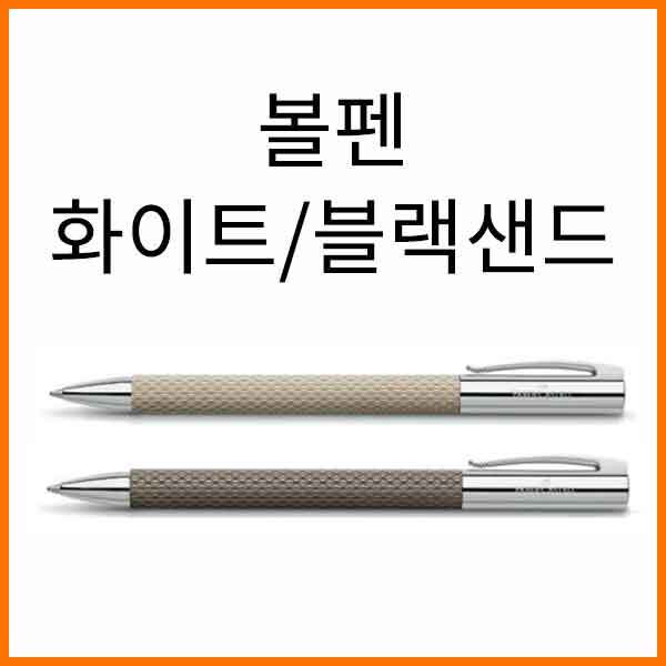 파버카스텔_엠비션 볼펜 화이트/블랙 샌드 색상선택