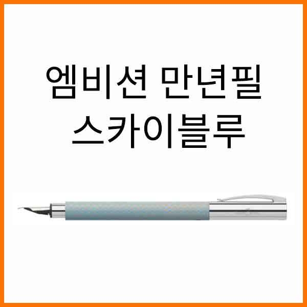 파버카스텔_엠비션 스카이블루 만년필 F EF 펜촉선택