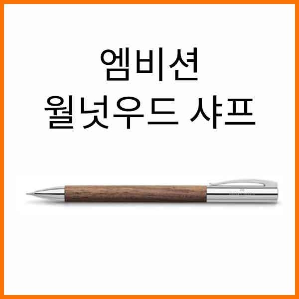 파버카스텔_엠비션 월넛우드 0.7 샤프 138531