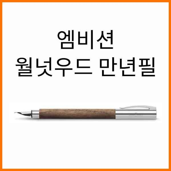 파버카스텔_엠비션 월넛우드 만년필 F EF 펜촉선택