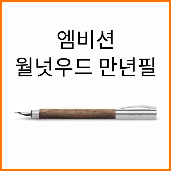 파버카스텔_엠비션 월넛우드 만년필 F EF 펜촉선택