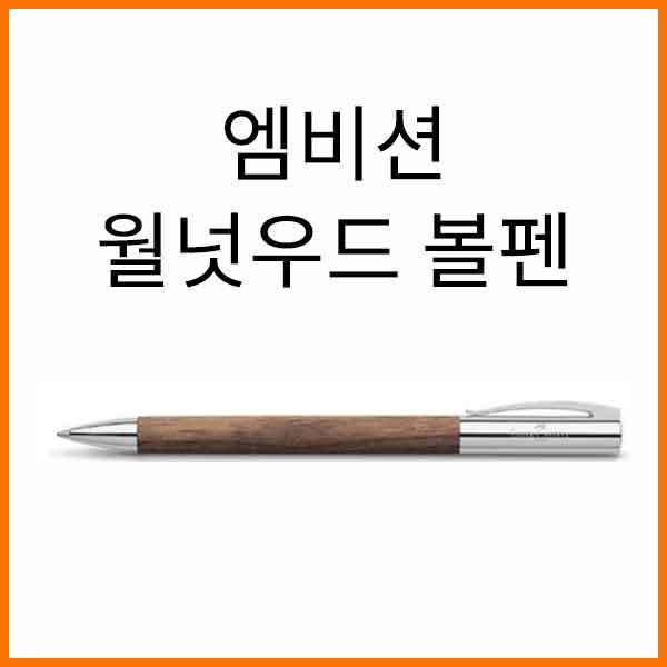 파버카스텔_엠비션 월넛우드 볼펜 148531