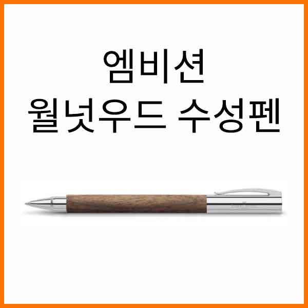 파버카스텔_엠비션 월넛우드 수성펜 148585