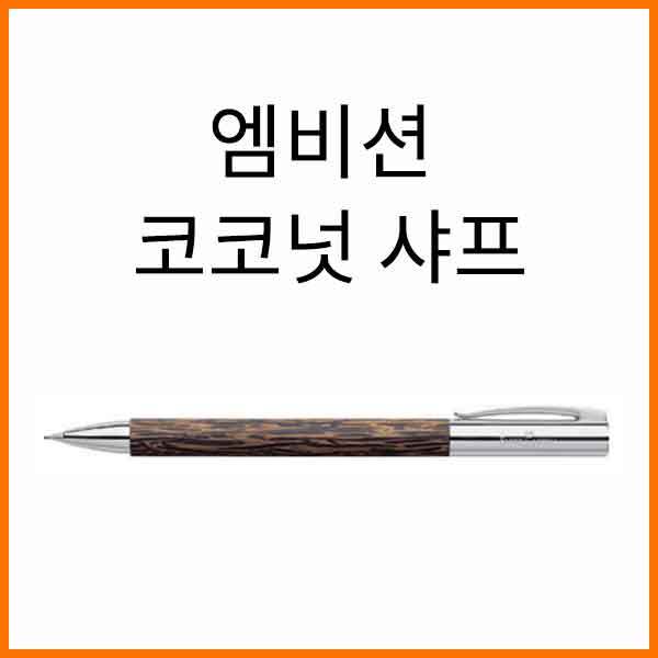 파버카스텔_엠비션 코코넛 0.7 샤프 138150