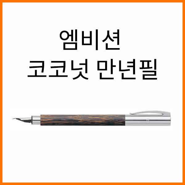 파버카스텔_엠비션 코코넛 만년필 F EF 펜촉선택