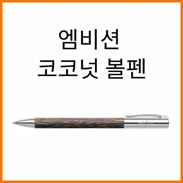 파버카스텔_엠비션 코코넛 볼펜 148150