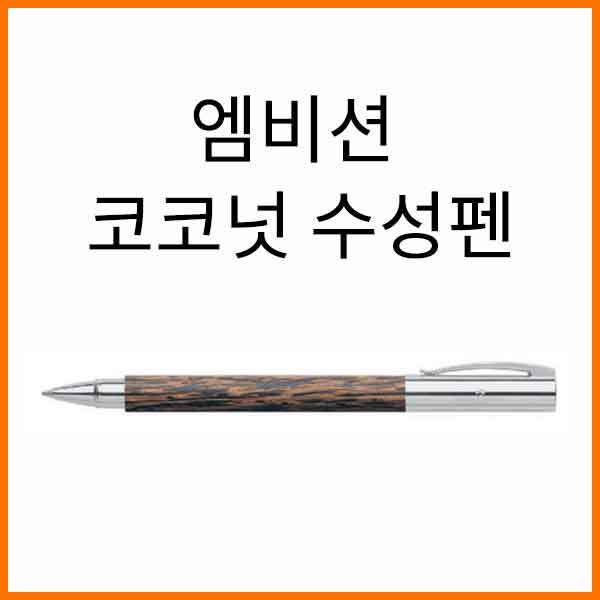 파버카스텔_엠비션 코코넛 수성펜 148120