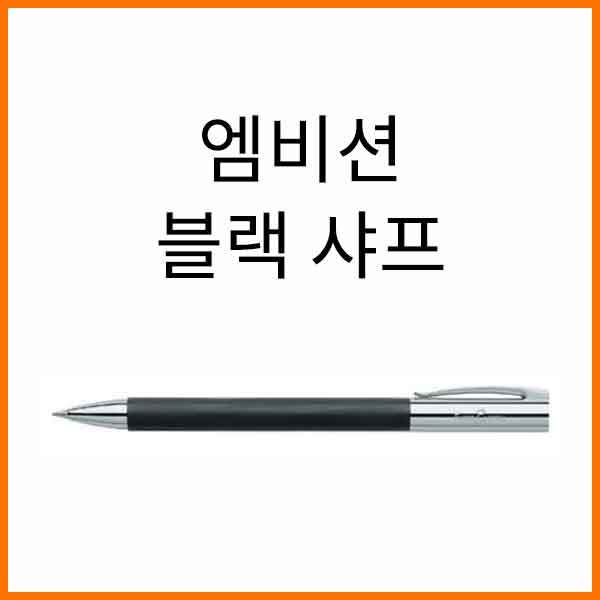 파버카스텔_엠비션 프레셔스 블랙 0.7 샤프 138130