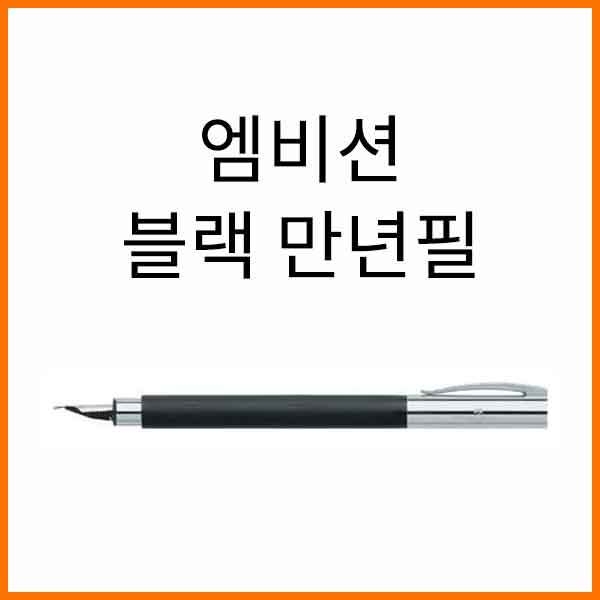 파버카스텔_엠비션 프레셔스 블랙 만년필 F EF