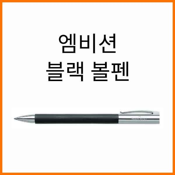 파버카스텔_엠비션 프레셔스 블랙 볼펜 148130