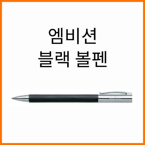 파버카스텔_엠비션 프레셔스 블랙 볼펜 148130