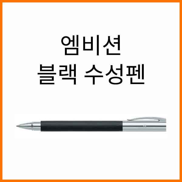 파버카스텔_엠비션 프레셔스 블랙 수성펜 148110