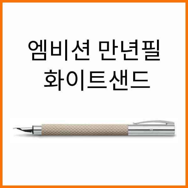 파버카스텔_엠비션 화이트샌드 만년필 F EF 펜촉선택