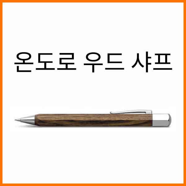 파버카스텔_온도로 0.7 스모크오크 샤프 137508