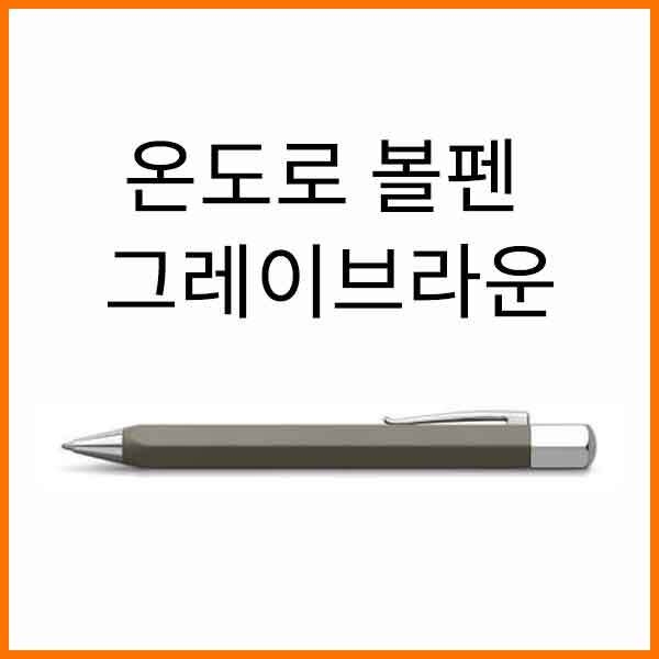 파버카스텔_온도로 그레이브라운 볼펜 147505