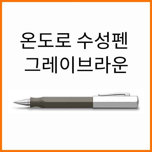 파버카스텔_온도로 그레이브라운 수성펜 147515