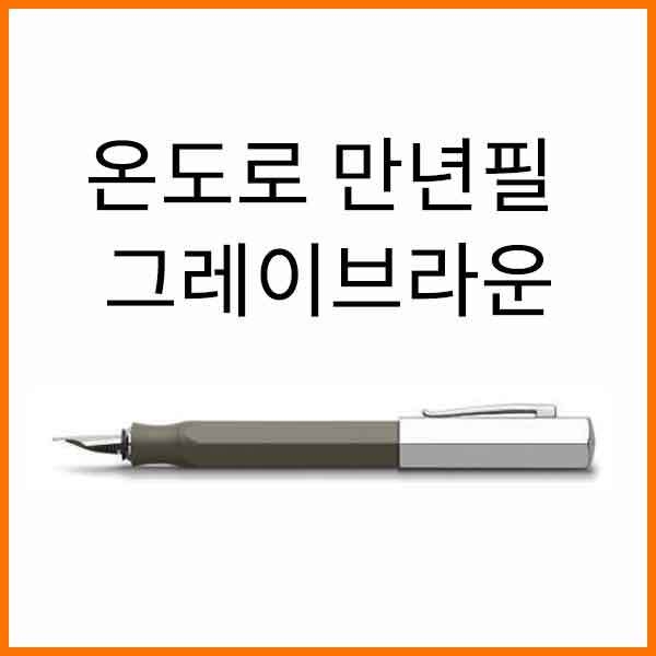 파버카스텔_온도로 그레이브라운만년필 F EF 펜촉선택