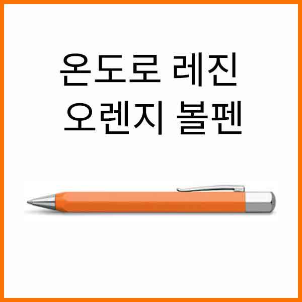 파버카스텔_온도로 레진 오렌지 볼펜 147502