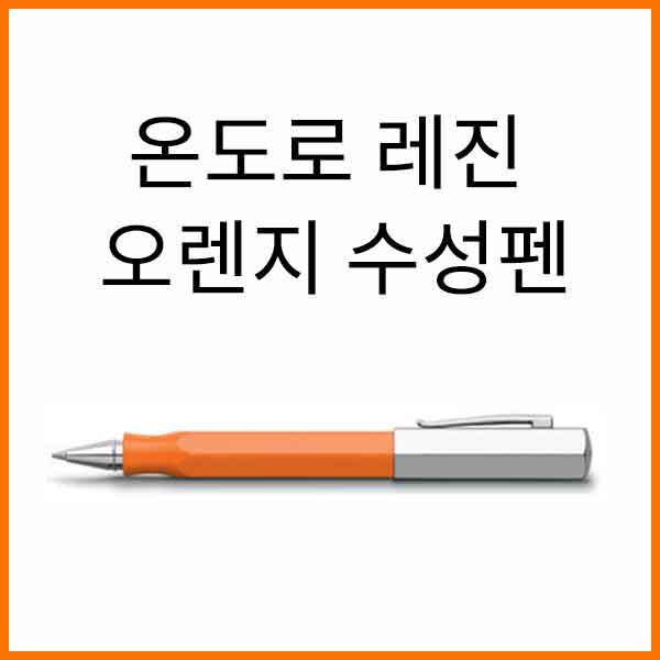 파버카스텔_온도로 레진 오렌지 수성펜 147512