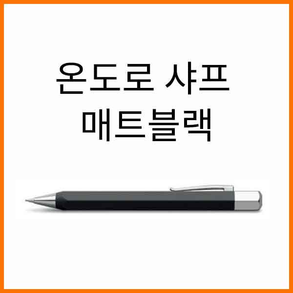 파버카스텔_온도로 매트블랙 0.7 샤프 137509