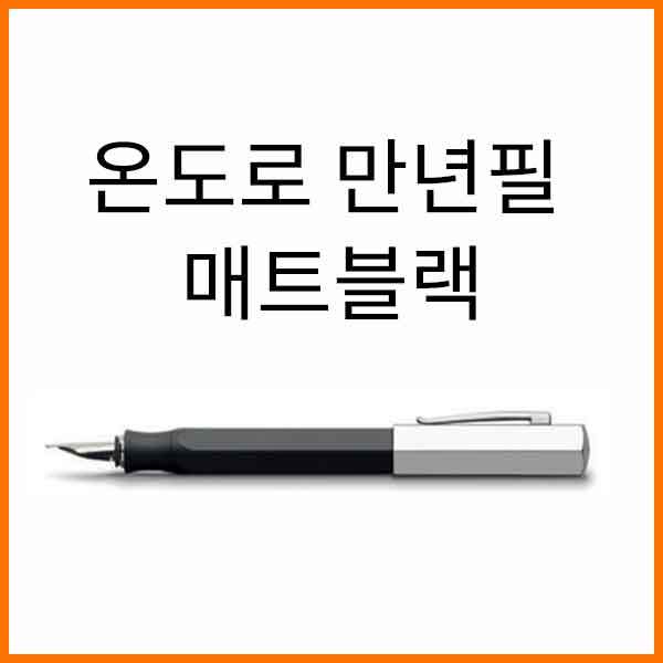 파버카스텔_온도로 매트블랙 만년필 F EF 펜촉선택