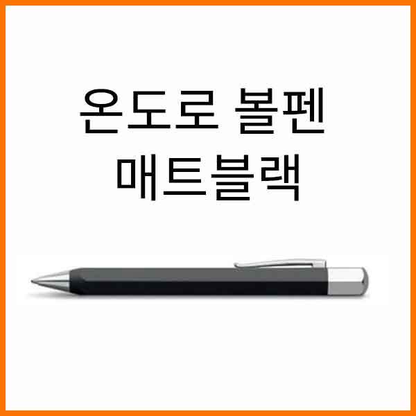 파버카스텔_온도로 매트블랙 볼펜 147509