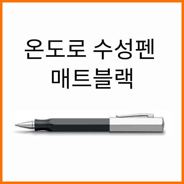 파버카스텔_온도로 매트블랙 수성펜 147517