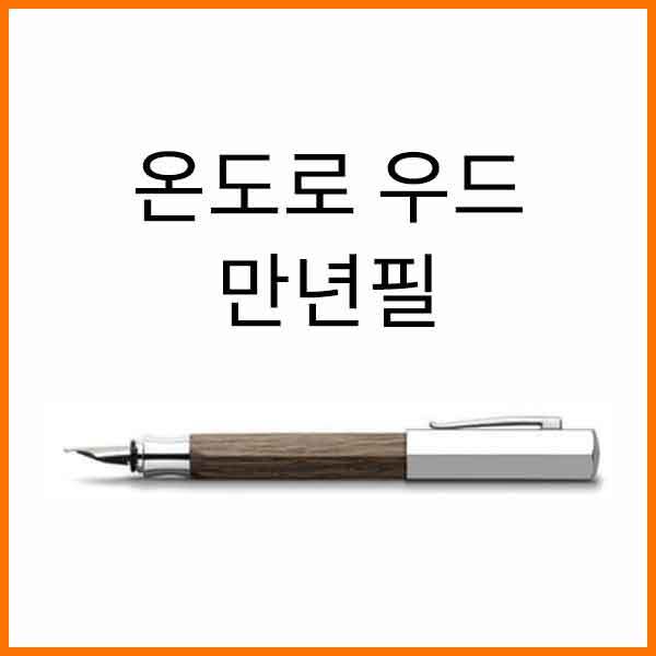 파버카스텔_온도로 스모크오크 만년필 F EF 펜촉선택