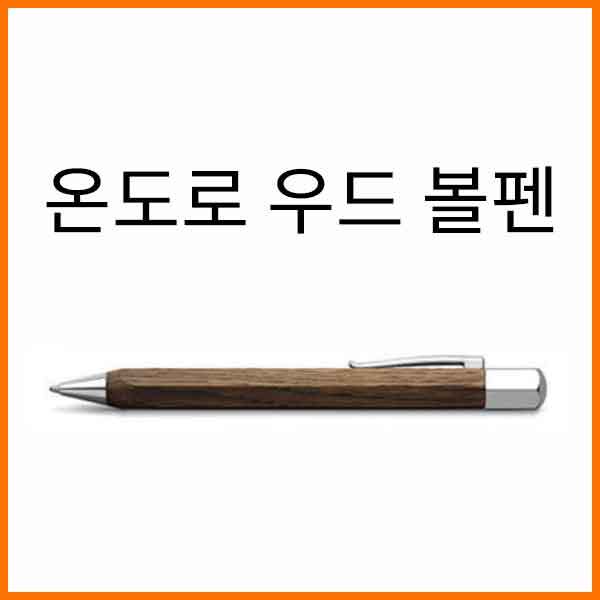 파버카스텔_온도로 스모크오크 볼펜 147508