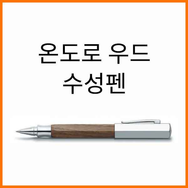 파버카스텔_온도로 스모크오크 수성펜 147518