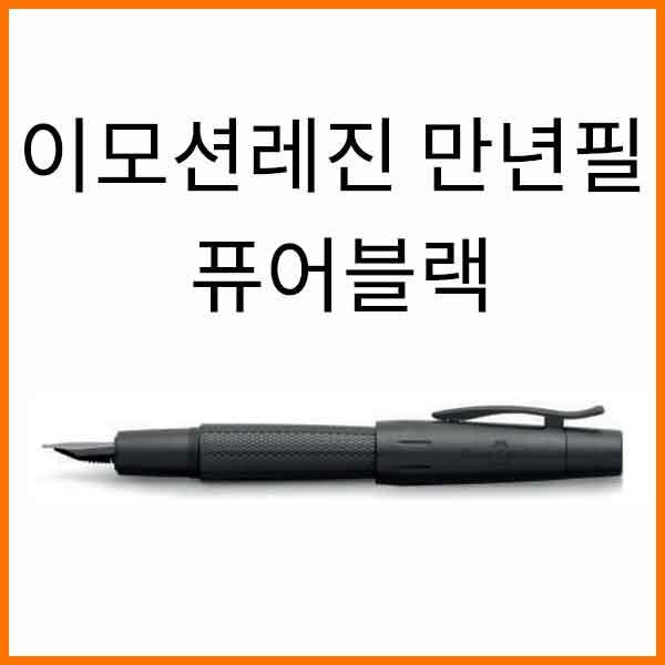 파버카스텔_이모션 레진 퓨어블랙 만년필 F EF 닙선택