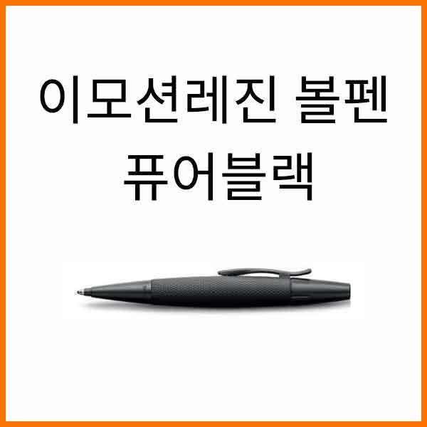 파버카스텔_이모션 레진 퓨어블랙 볼펜 148690