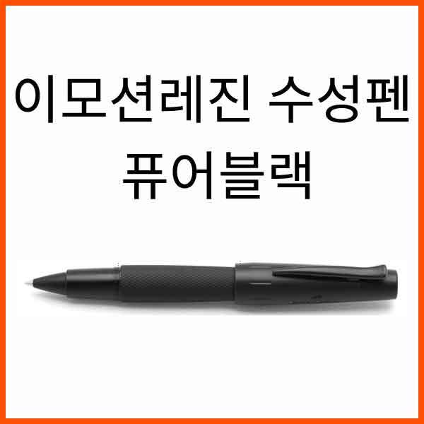 파버카스텔_이모션 레진 퓨어블랙 수성펜 148625