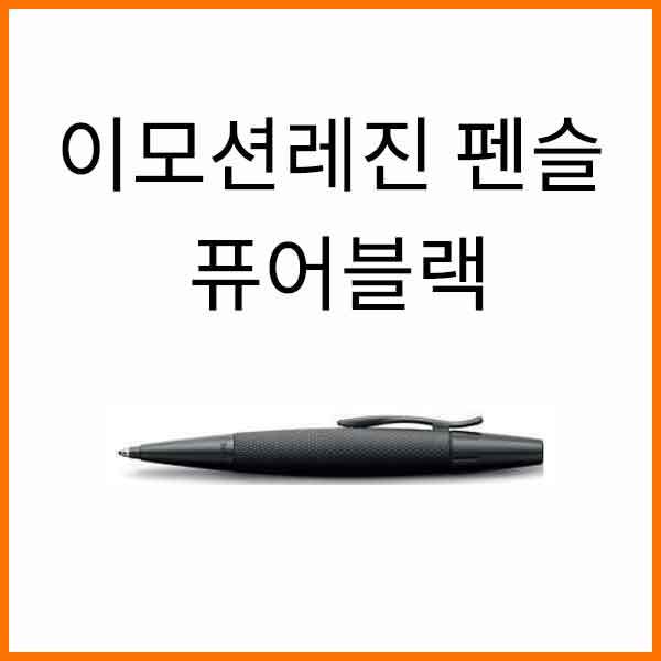 파버카스텔_이모션 레진 퓨어블랙 펜슬 138690