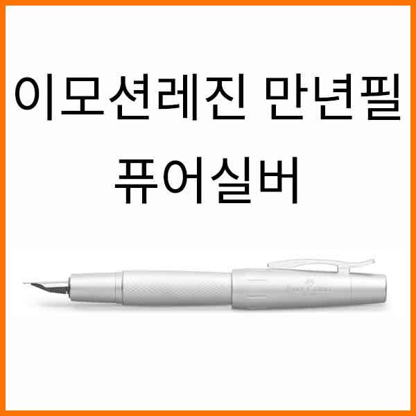 파버카스텔_이모션 레진 퓨어실버 만년필 F EF 닙선택