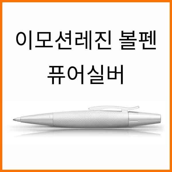 파버카스텔_이모션 레진 퓨어실버 볼펜 148676