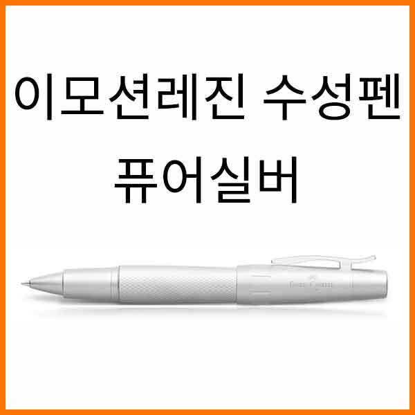 파버카스텔_이모션 레진 퓨어실버 수성펜 148675