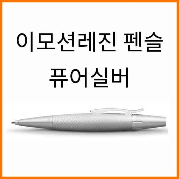 파버카스텔_이모션 레진 퓨어실버 펜슬 138676