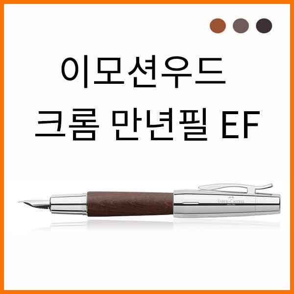 파버카스텔_이모션 우드 크롬 EF 만년필 색상선택