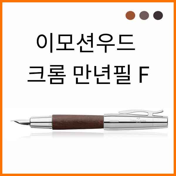 파버카스텔_이모션 우드 크롬 F 만년필 색상선택