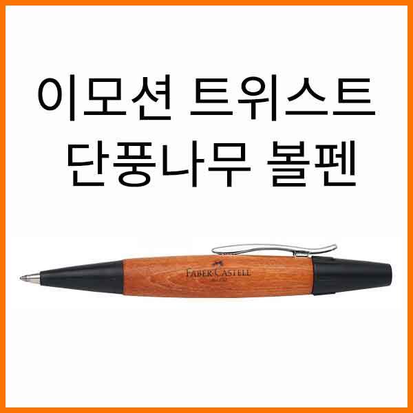 파버카스텔_이모션 트위스트 단풍나무 볼펜 148301